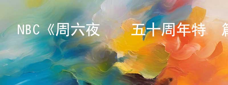陳運能發布NBC《周六夜現場五十周年特別篇》迅雷下載/在線觀看/百度云-選秀/綜藝-美劇天堂